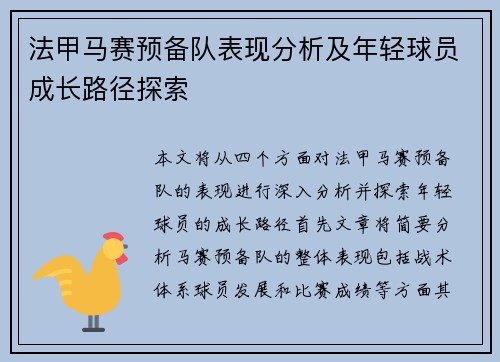 法甲马赛预备队表现分析及年轻球员成长路径探索