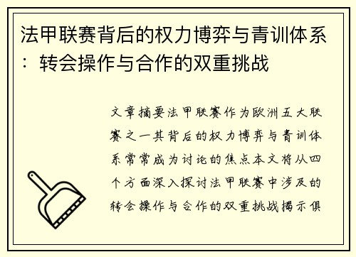 法甲联赛背后的权力博弈与青训体系：转会操作与合作的双重挑战