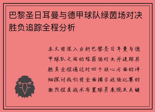 巴黎圣日耳曼与德甲球队绿茵场对决胜负追踪全程分析