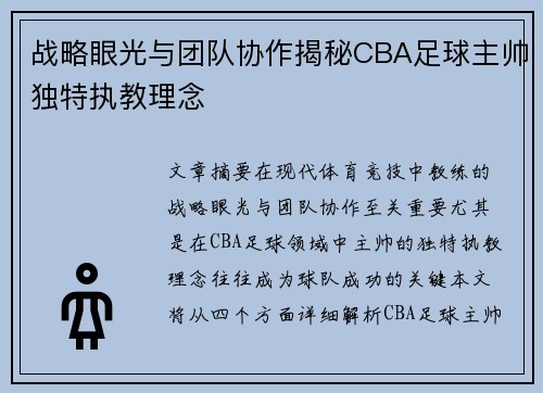战略眼光与团队协作揭秘CBA足球主帅独特执教理念