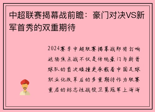 中超联赛揭幕战前瞻：豪门对决VS新军首秀的双重期待