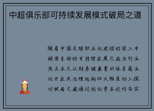 中超俱乐部可持续发展模式破局之道