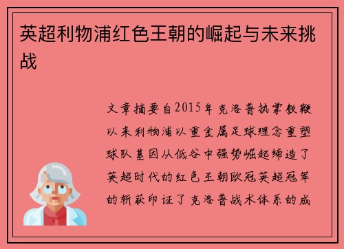 英超利物浦红色王朝的崛起与未来挑战