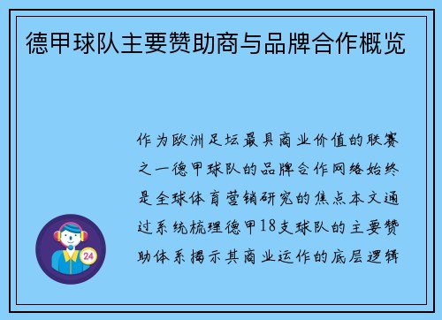 德甲球队主要赞助商与品牌合作概览
