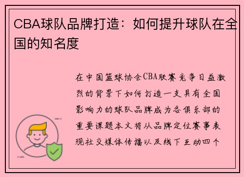 CBA球队品牌打造：如何提升球队在全国的知名度