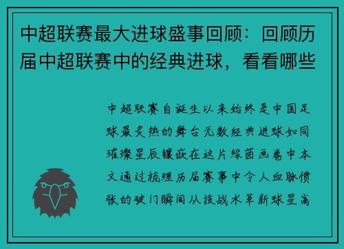 中超联赛最大进球盛事回顾：回顾历届中超联赛中的经典进球，看看哪些进球让人铭记
