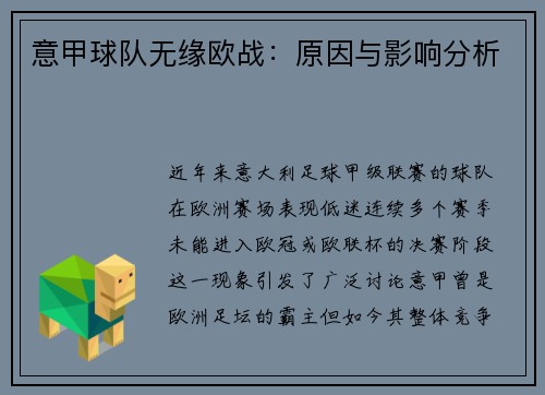 意甲球队无缘欧战：原因与影响分析