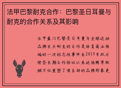 法甲巴黎耐克合作：巴黎圣日耳曼与耐克的合作关系及其影响