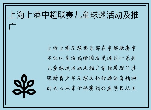 上海上港中超联赛儿童球迷活动及推广