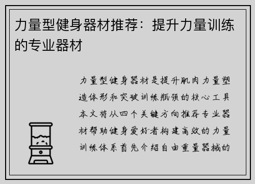 力量型健身器材推荐：提升力量训练的专业器材