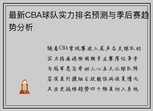 最新CBA球队实力排名预测与季后赛趋势分析