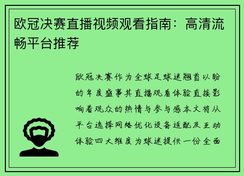 欧冠决赛直播视频观看指南：高清流畅平台推荐