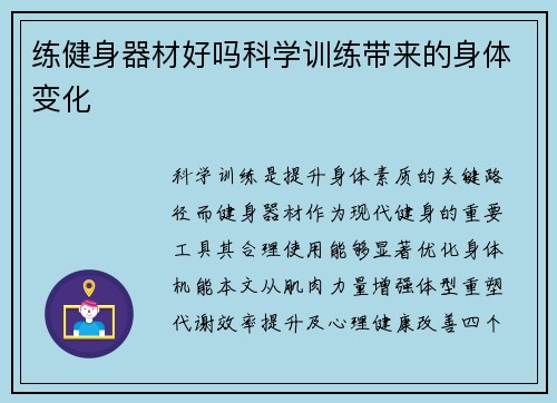 练健身器材好吗科学训练带来的身体变化