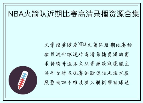 NBA火箭队近期比赛高清录播资源合集