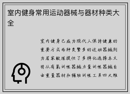 室内健身常用运动器械与器材种类大全
