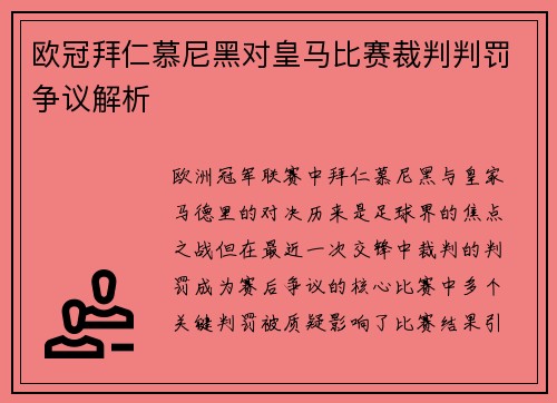 欧冠拜仁慕尼黑对皇马比赛裁判判罚争议解析