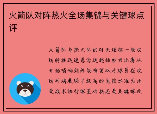 火箭队对阵热火全场集锦与关键球点评