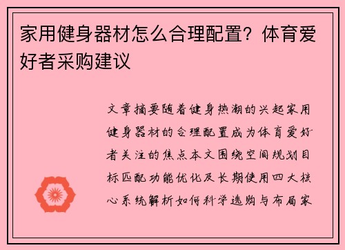 家用健身器材怎么合理配置？体育爱好者采购建议