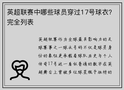 英超联赛中哪些球员穿过17号球衣？完全列表