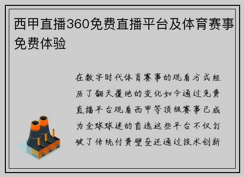西甲直播360免费直播平台及体育赛事免费体验