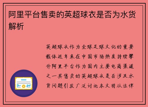 阿里平台售卖的英超球衣是否为水货解析