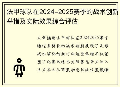 法甲球队在2024-2025赛季的战术创新举措及实际效果综合评估