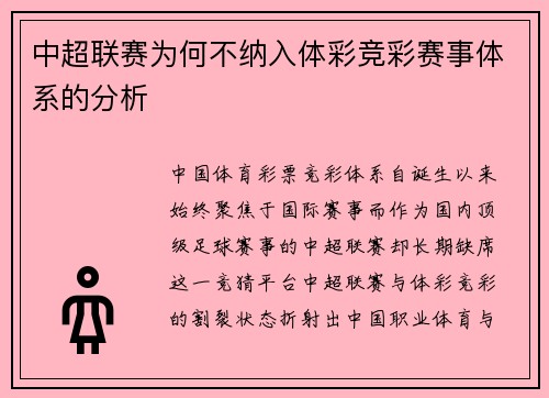 中超联赛为何不纳入体彩竞彩赛事体系的分析