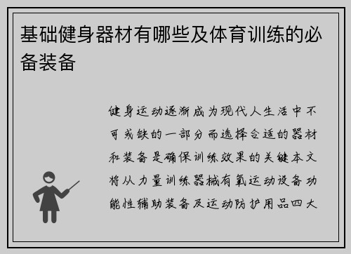 基础健身器材有哪些及体育训练的必备装备