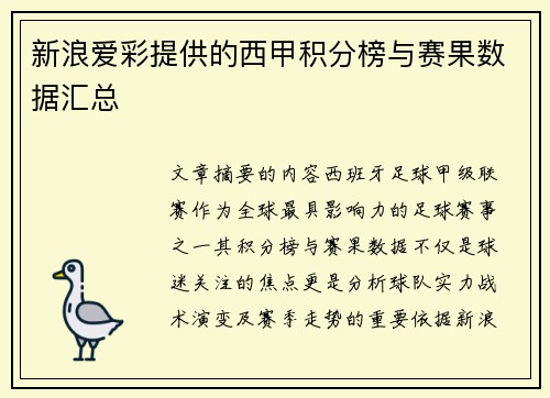 新浪爱彩提供的西甲积分榜与赛果数据汇总