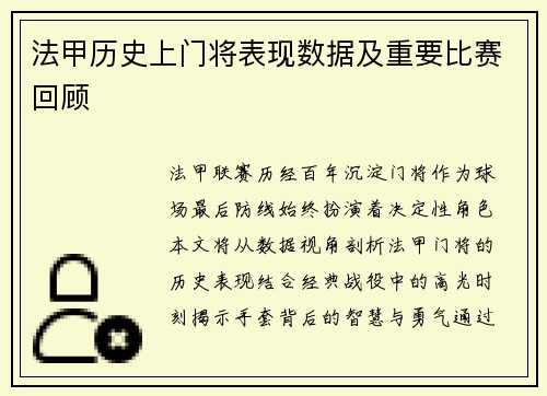 法甲历史上门将表现数据及重要比赛回顾