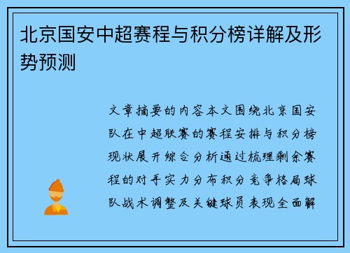 北京国安中超赛程与积分榜详解及形势预测