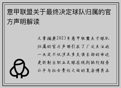 意甲联盟关于最终决定球队归属的官方声明解读