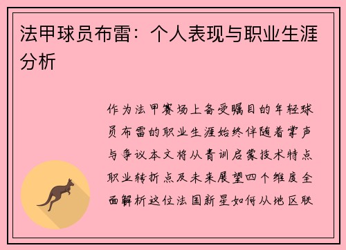 法甲球员布雷：个人表现与职业生涯分析