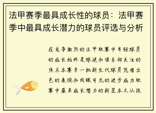 法甲赛季最具成长性的球员：法甲赛季中最具成长潜力的球员评选与分析