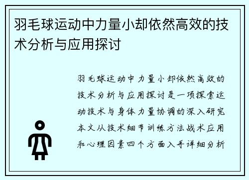 羽毛球运动中力量小却依然高效的技术分析与应用探讨