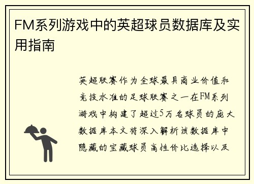 FM系列游戏中的英超球员数据库及实用指南