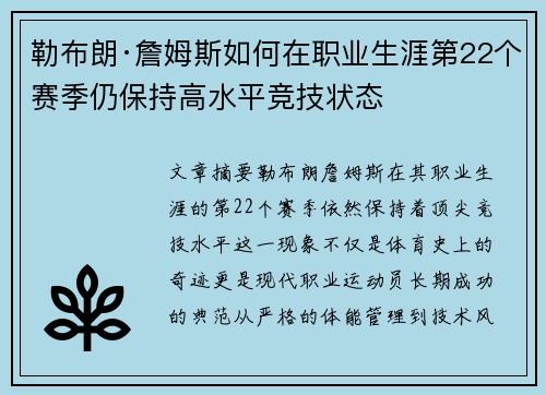 勒布朗·詹姆斯如何在职业生涯第22个赛季仍保持高水平竞技状态