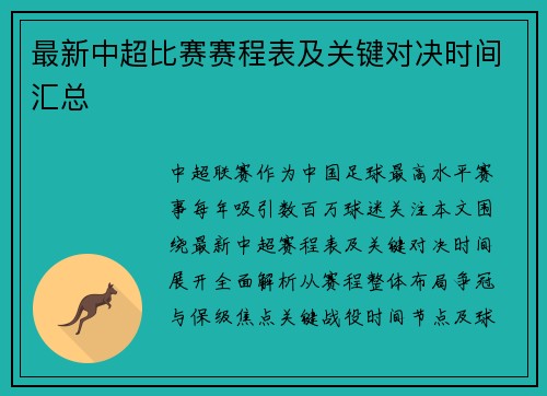 最新中超比赛赛程表及关键对决时间汇总
