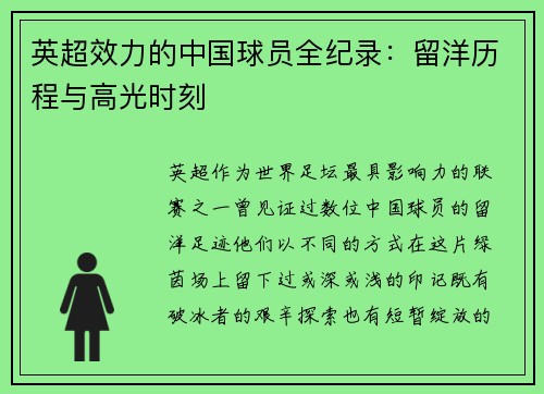 英超效力的中国球员全纪录：留洋历程与高光时刻
