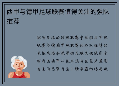 西甲与德甲足球联赛值得关注的强队推荐