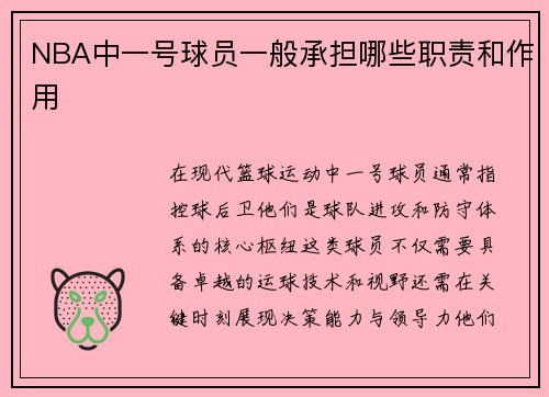 NBA中一号球员一般承担哪些职责和作用