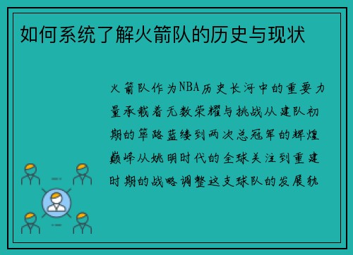 如何系统了解火箭队的历史与现状