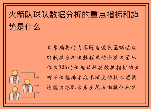 火箭队球队数据分析的重点指标和趋势是什么