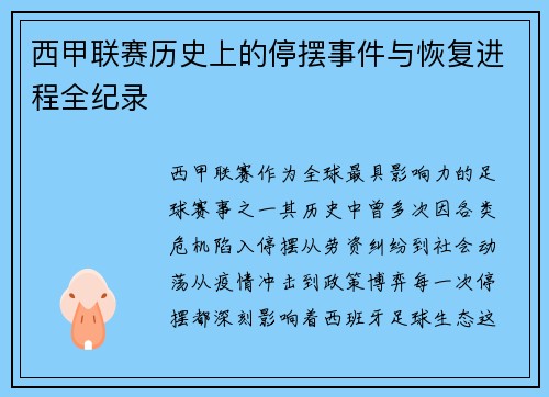 西甲联赛历史上的停摆事件与恢复进程全纪录
