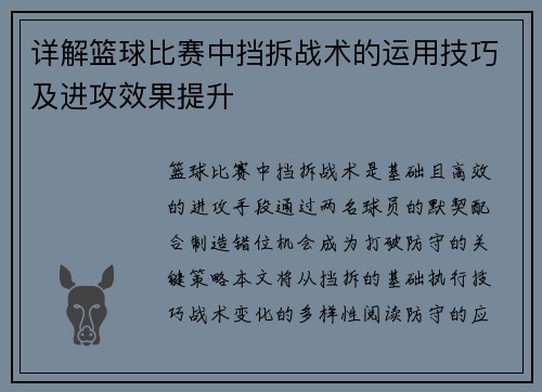 详解篮球比赛中挡拆战术的运用技巧及进攻效果提升