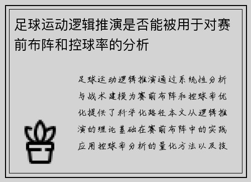 足球运动逻辑推演是否能被用于对赛前布阵和控球率的分析