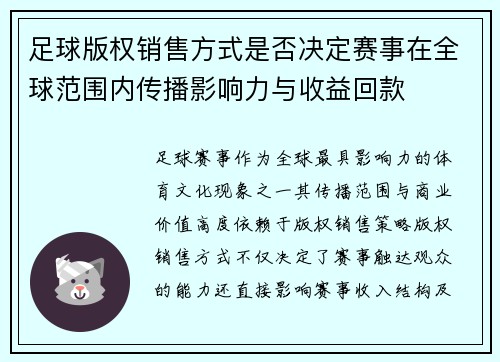 足球版权销售方式是否决定赛事在全球范围内传播影响力与收益回款