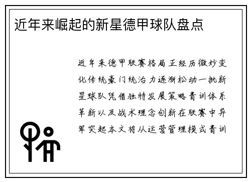 近年来崛起的新星德甲球队盘点